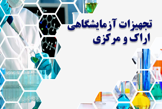 تجهیزات آزمایشگاهی اراک و مرکزی